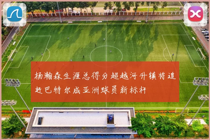 杨瀚森生涯总得分超越河升镇将追赶巴特尔成亚洲球员新标杆