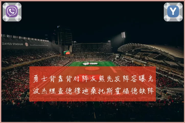 勇士背靠背对阵灰熊先发阵容曝光波杰理查德穆迪桑托斯霍福德缺阵追梦