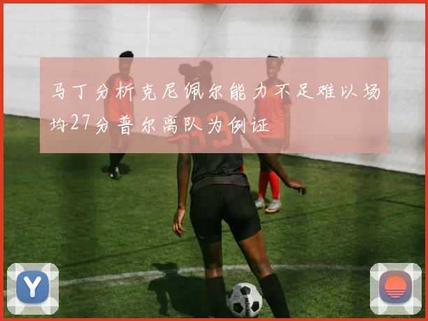 马丁分析克尼佩尔能力不足难以场均27分普尔离队为例证