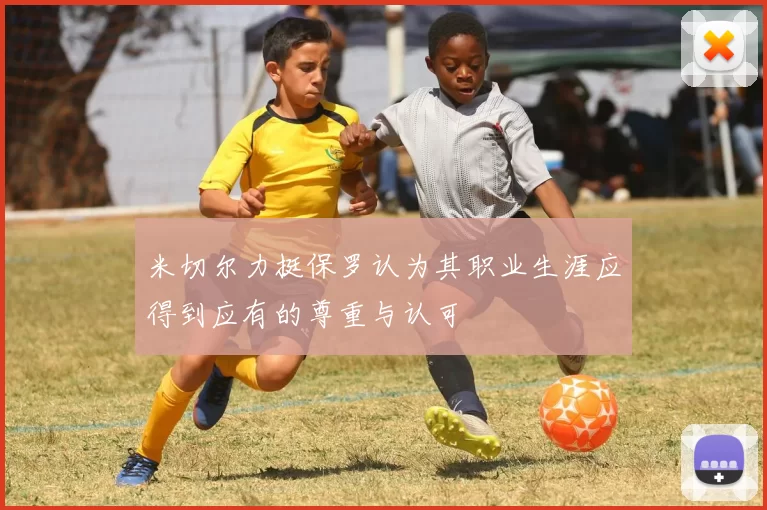 米切尔力挺保罗认为其职业生涯应得到应有的尊重与认可