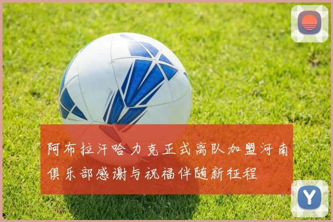 阿布拉汗哈力克正式离队加盟河南俱乐部感谢与祝福伴随新征程