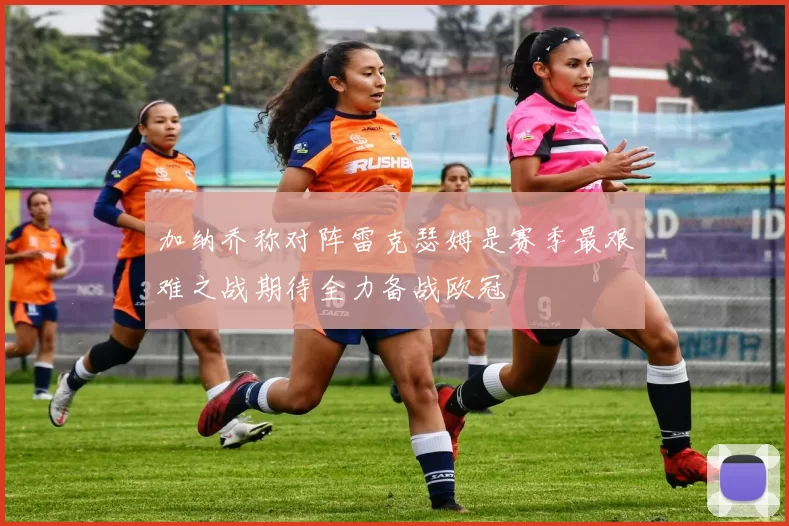 加纳乔称对阵雷克瑟姆是赛季最艰难之战期待全力备战欧冠