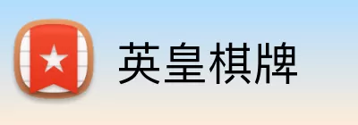 英皇棋牌 Logo